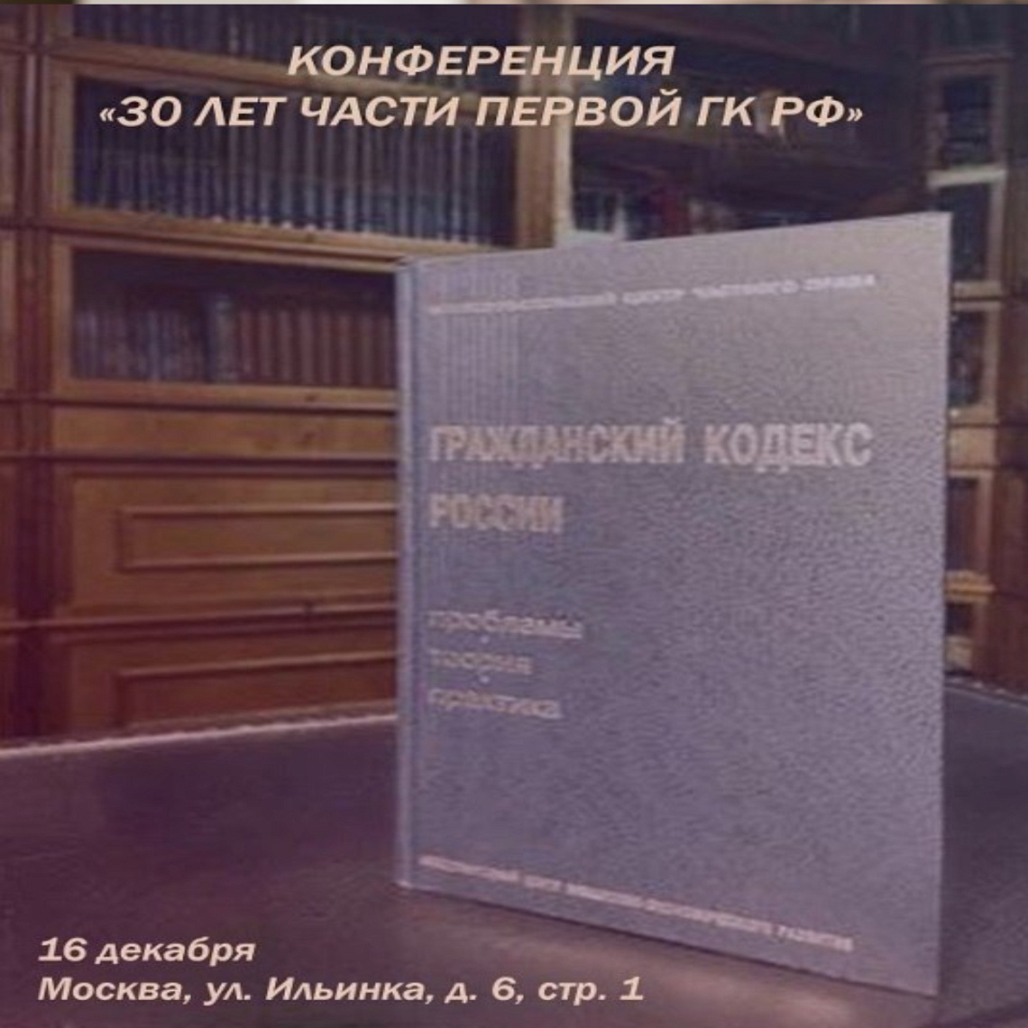 Приглашаем на конференцию «30 лет части первой ГК»